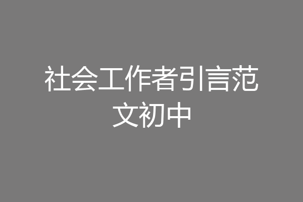 社会工作者引言范文初中