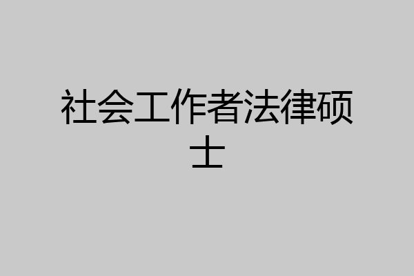 社会工作者法律硕士