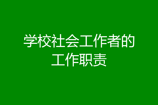 学校社会工作者的工作职责