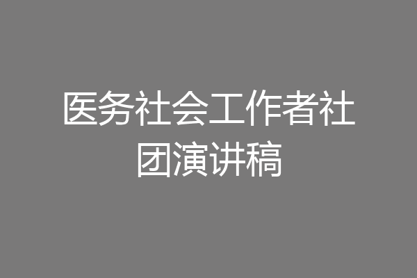医务社会工作者社团演讲稿