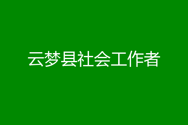 云梦县社会工作者