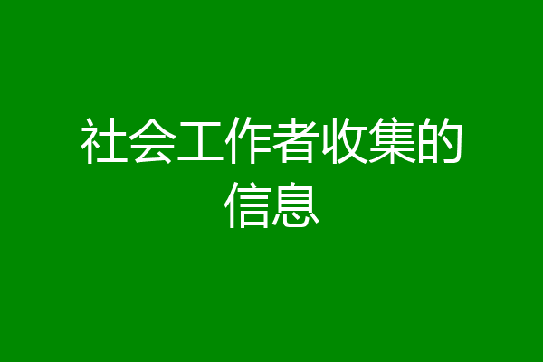 社会工作者收集的信息