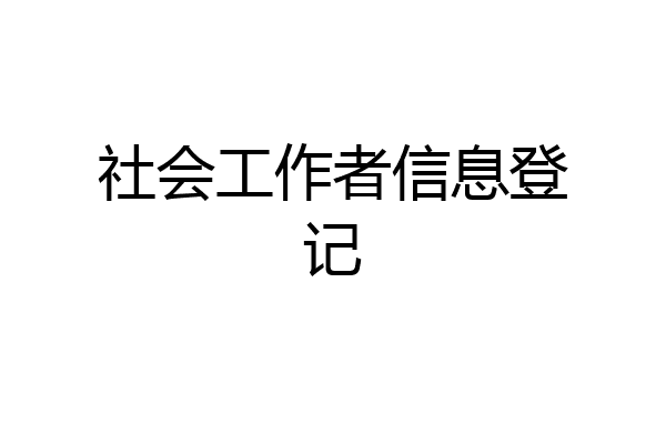 社会工作者信息登记