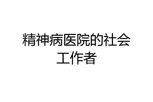 精神病医院的社会工作者