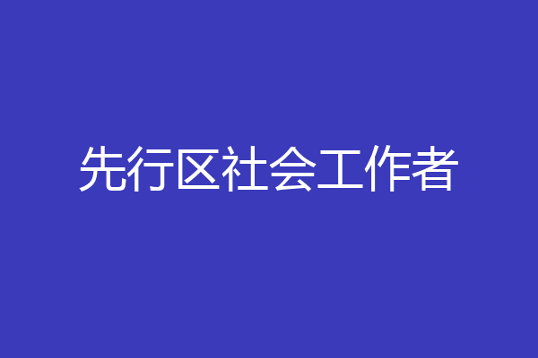 先行区社会工作者