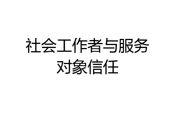 社会工作者与服务对象信任