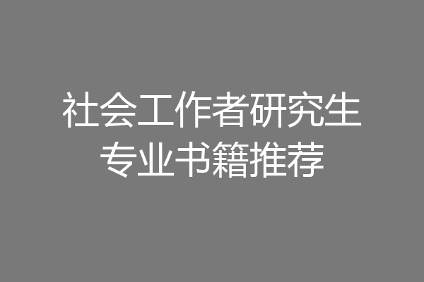 社会工作者研究生专业书籍推荐