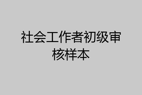 社会工作者初级审核样本