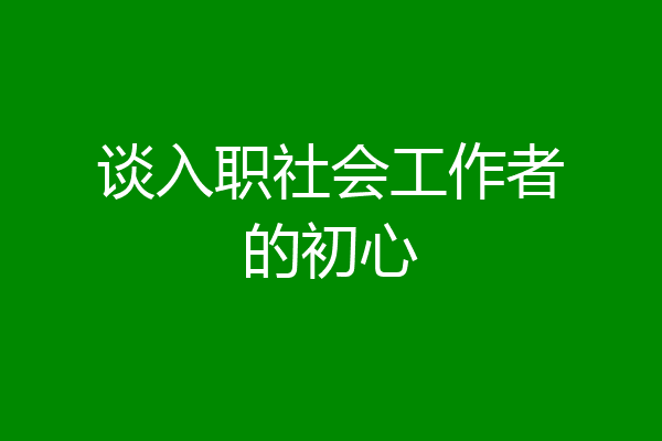 谈入职社会工作者的初心