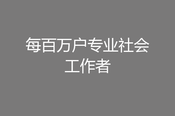 每百万户专业社会工作者