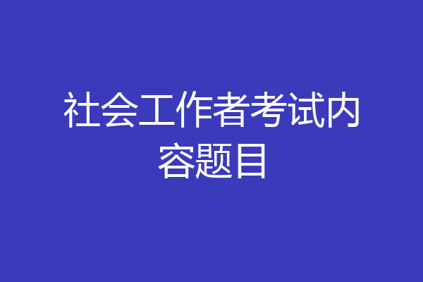 社会工作者考试内容题目