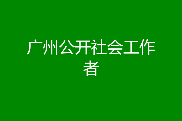 广州公开社会工作者