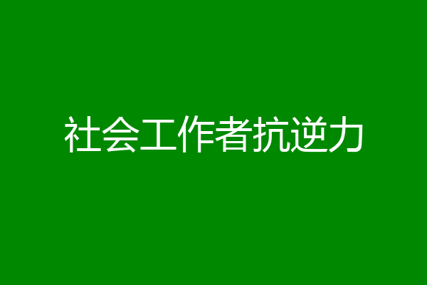 社会工作者抗逆力