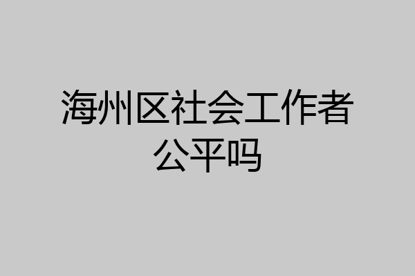 海州区社会工作者公平吗