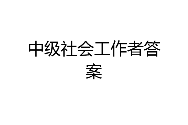 中级社会工作者答案
