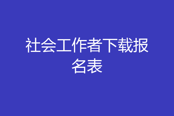 社会工作者下载报名表