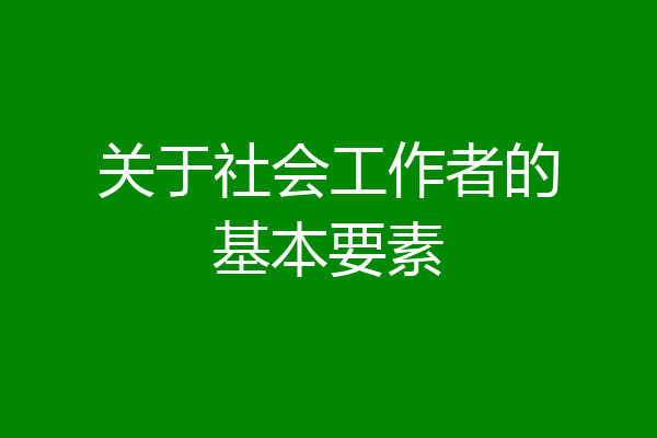 关于社会工作者的基本要素