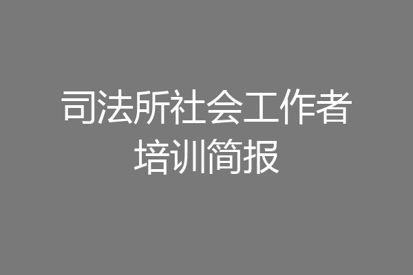 司法所社会工作者培训简报
