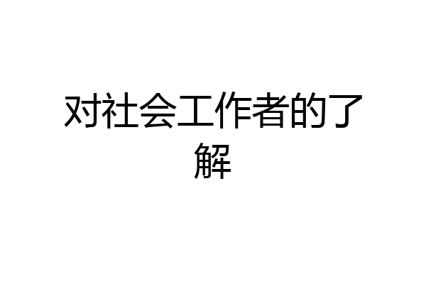 对社会工作者的了解