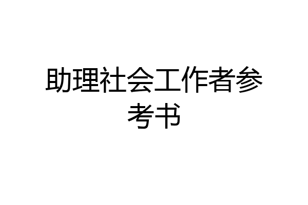 助理社会工作者参考书