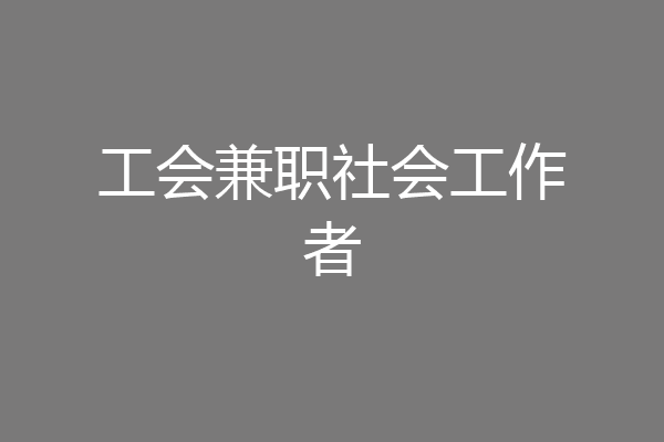 工会兼职社会工作者