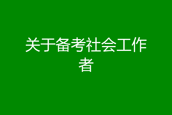关于备考社会工作者