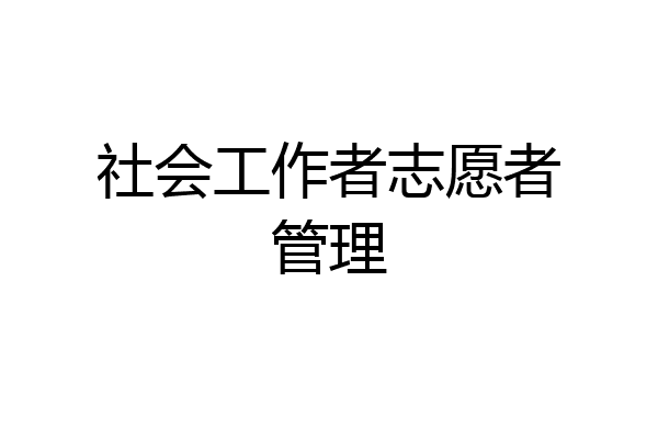 社会工作者志愿者管理