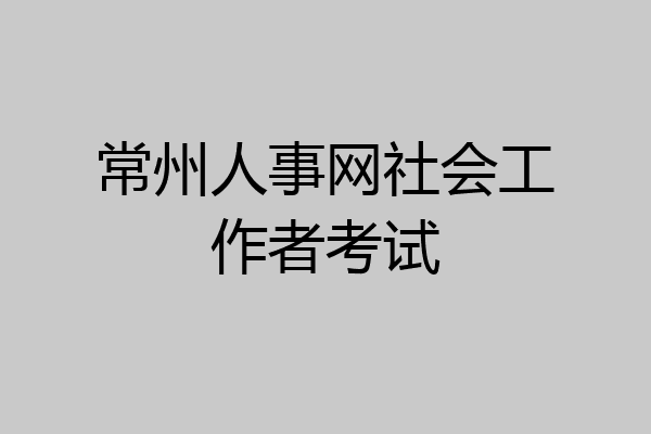 常州人事网社会工作者考试
