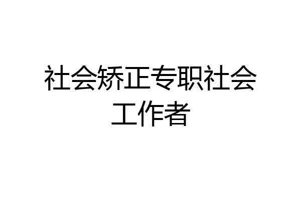 社会矫正专职社会工作者