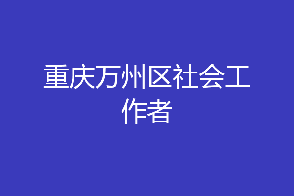重庆万州区社会工作者