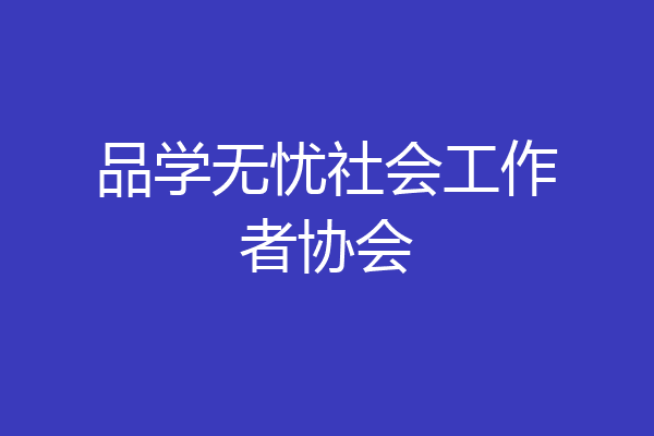 品学无忧社会工作者协会