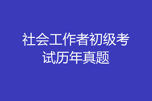 社会工作者初级考试历年真题