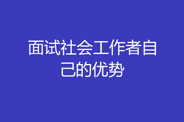 面试社会工作者自己的优势
