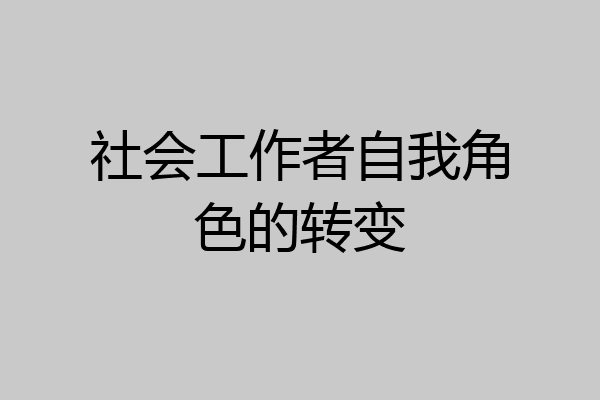 社会工作者自我角色的转变