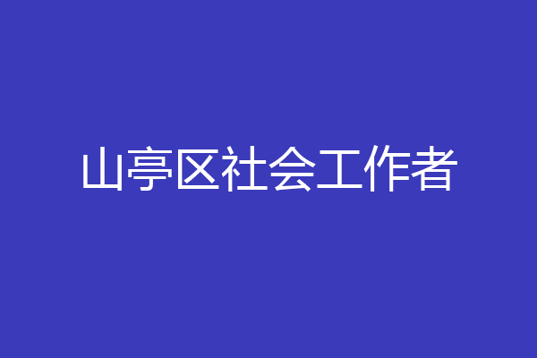 山亭区社会工作者