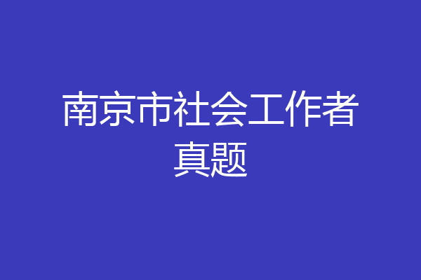 南京市社会工作者真题