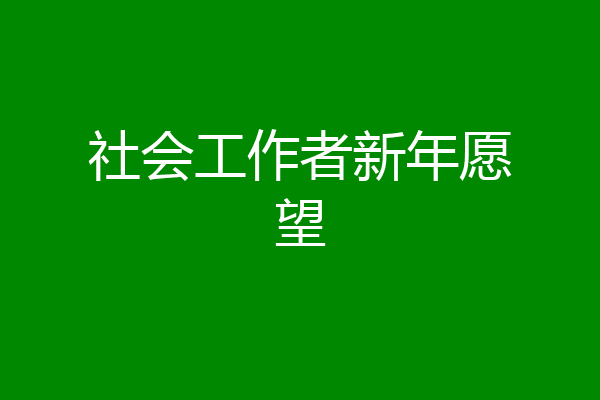社会工作者新年愿望