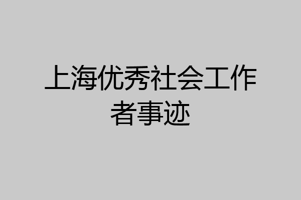 上海优秀社会工作者事迹