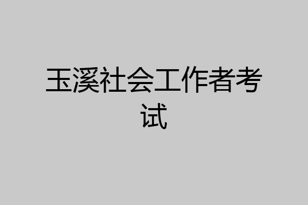 玉溪社会工作者考试