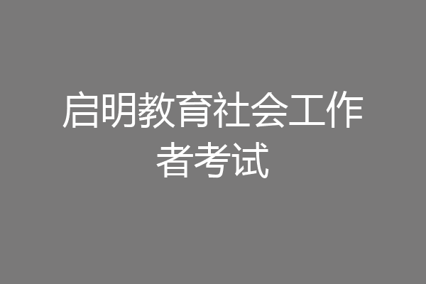 启明教育社会工作者考试