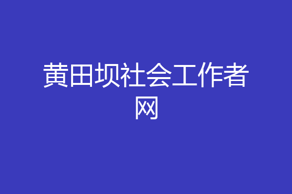 黄田坝社会工作者网