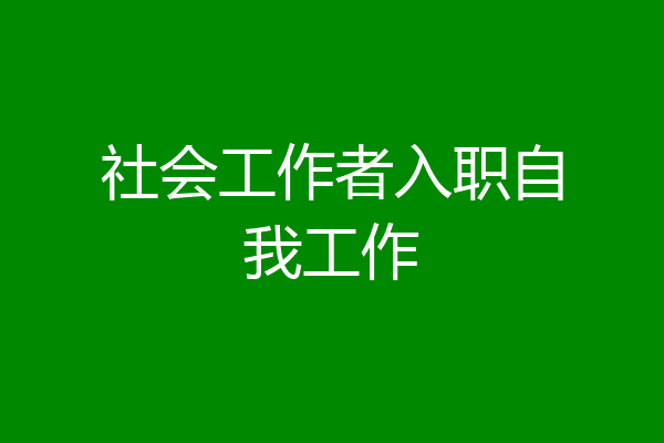 社会工作者入职自我工作
