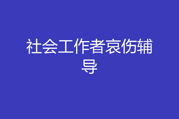 社会工作者哀伤辅导
