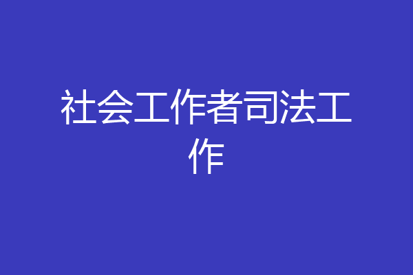 社会工作者司法工作