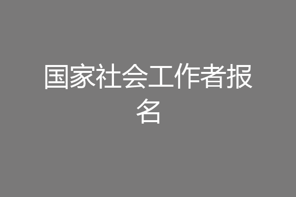 国家社会工作者报名