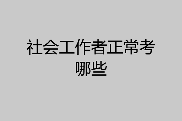 社会工作者正常考哪些