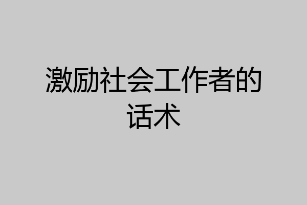 激励社会工作者的话术