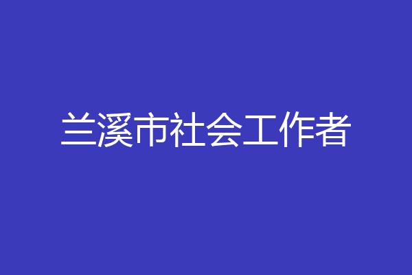 兰溪市社会工作者