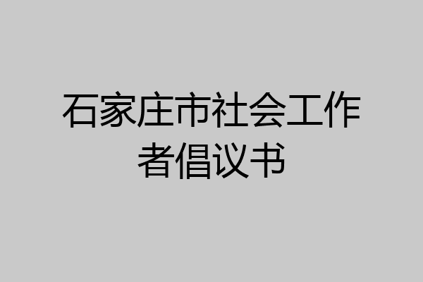 石家庄市社会工作者倡议书