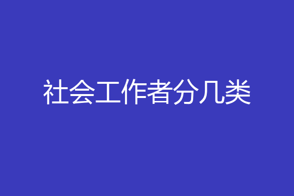 社会工作者分几类